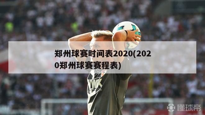 郑州球赛时间表2020(2020郑州球赛赛程表)